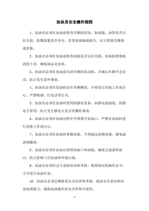 加油员安全操作规程