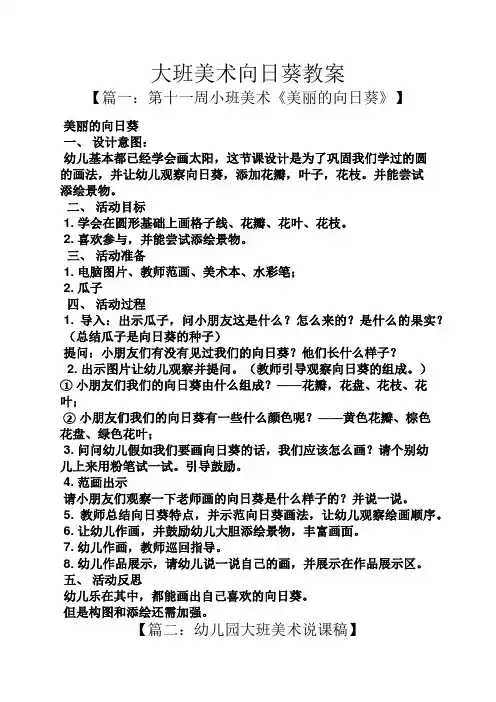 大班美术向日葵教案