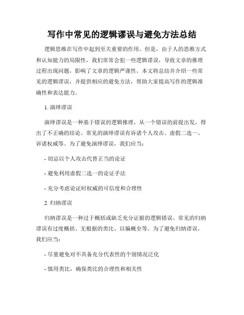 写作中常见的逻辑谬误与避免方法总结