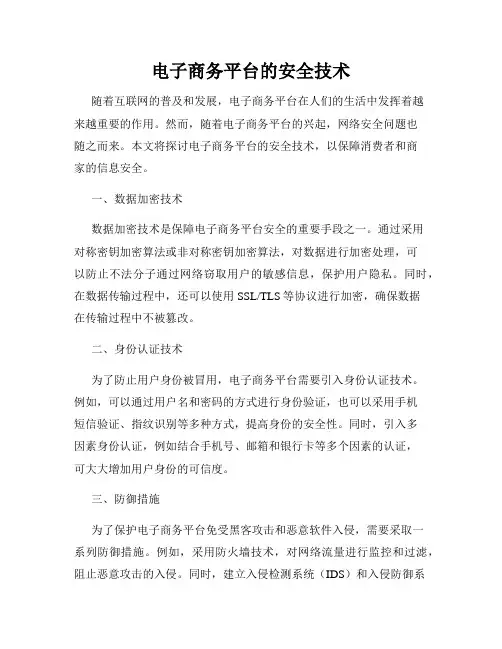 电子商务平台的安全技术
