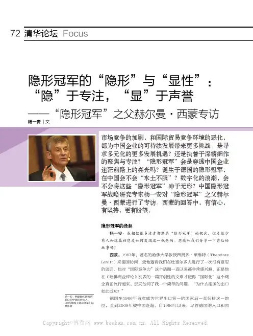 隐形冠军的“隐形”与“显性”“隐”于专注,“显”于声誉