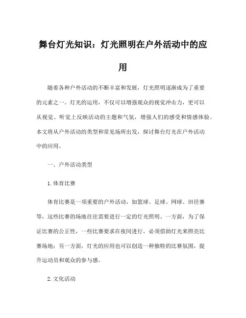舞台灯光知识：灯光照明在户外活动中的应用
