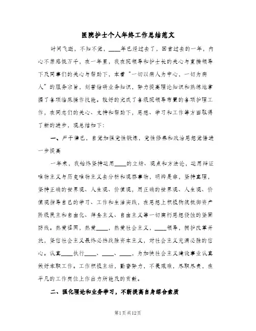 医院护士个人年终工作总结范文（4篇）