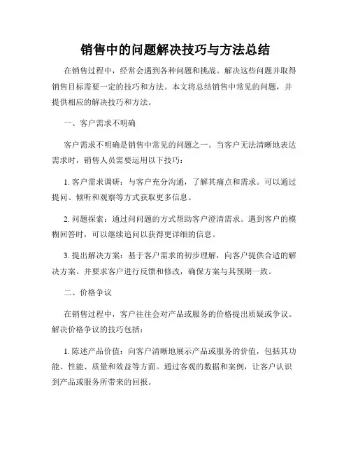 销售中的问题解决技巧与方法总结