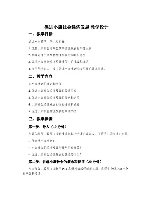 《促进小康社会经济发展》教学设计