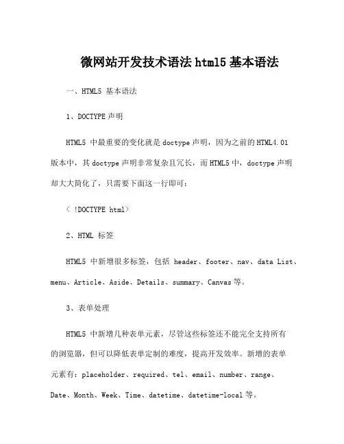 微网站开发技术语法html5基本语法