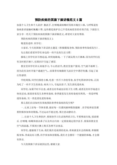 预防疾病的国旗下演讲稿范文5篇