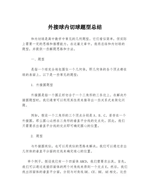 外接球内切球题型总结