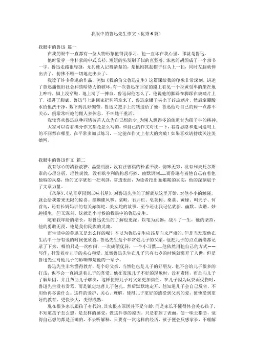我眼中的鲁迅先生作文(优秀6篇)