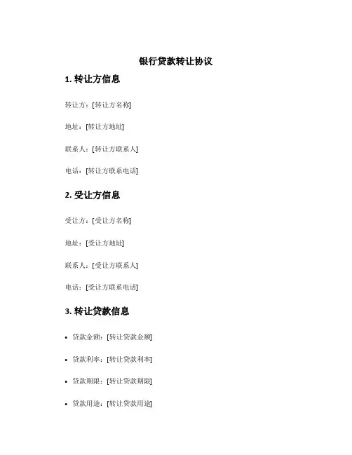 银行贷款转让协议