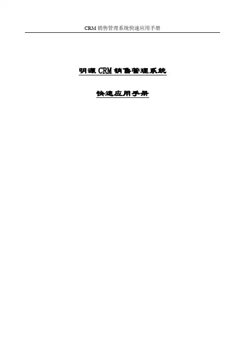 明源CRM销售管理系统快速应用手册