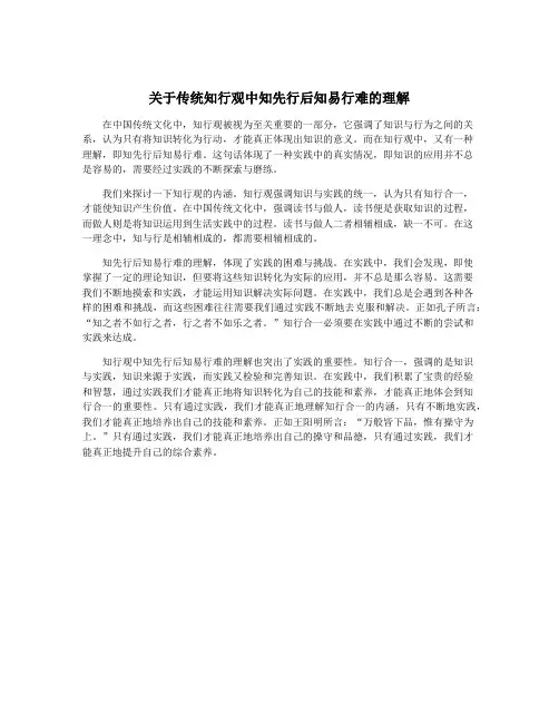 关于传统知行观中知先行后知易行难的理解