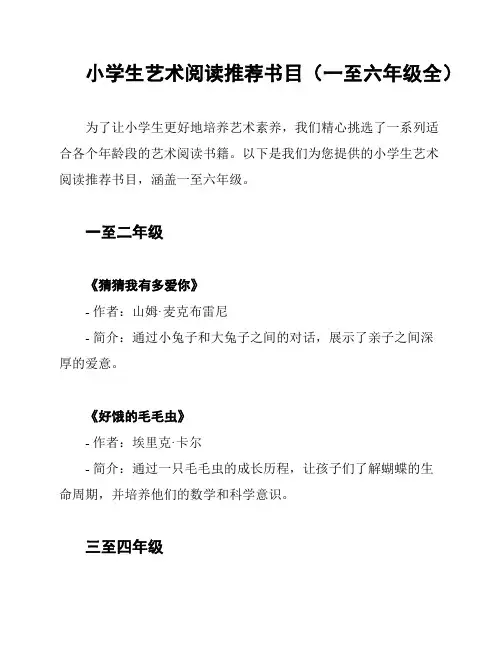 小学生艺术阅读推荐书目(一至六年级全)