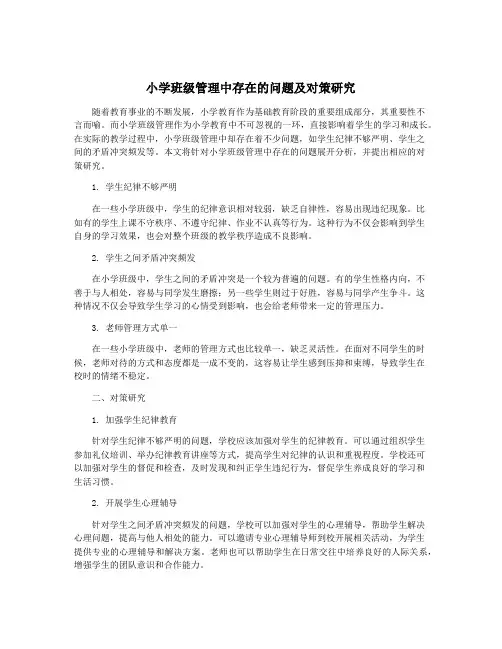 小学班级管理中存在的问题及对策研究