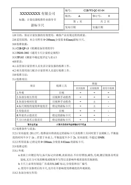 游标卡尺校准作业指导书