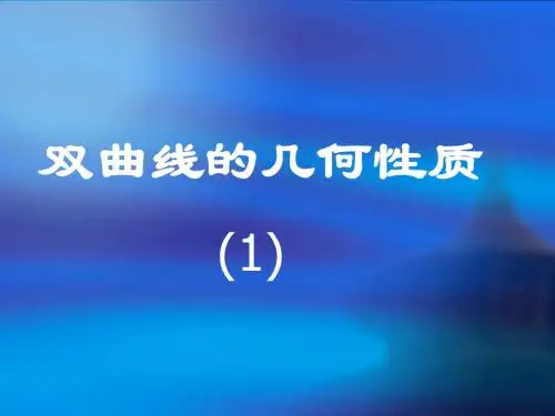 数学：2.3.2《双曲线的几何性质》(1)课件(新人教A版选修2-1)