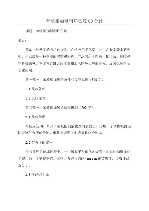 苯液相加氢制环己烷60分钟
