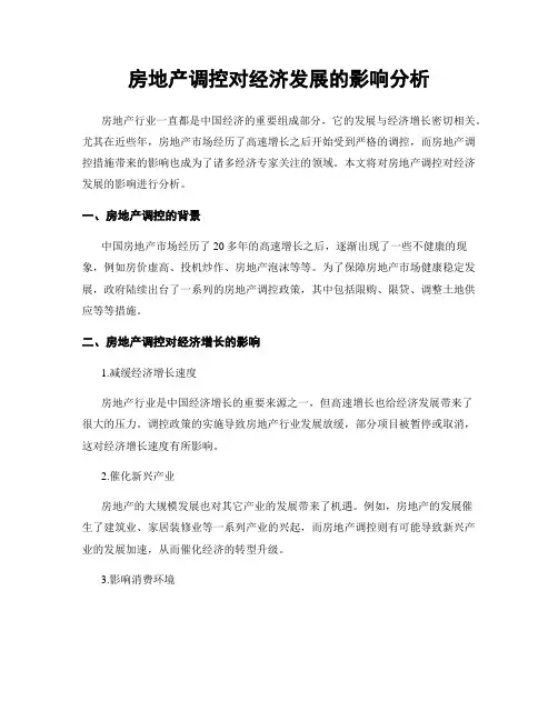 房地产调控对经济发展的影响分析