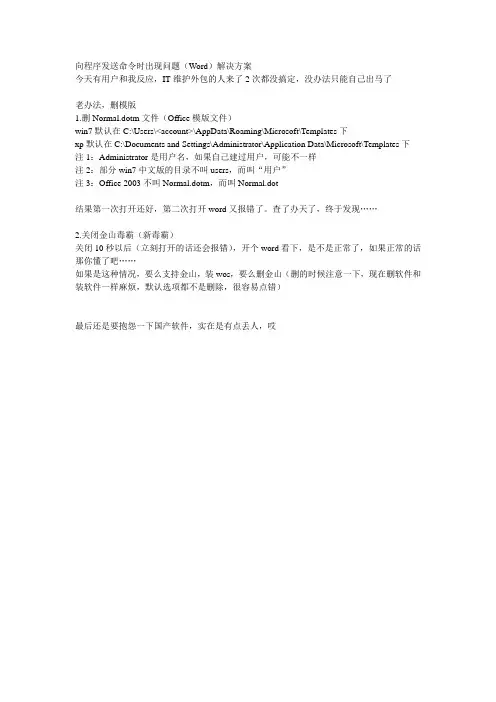 向程序发送命令时出现问题(word)