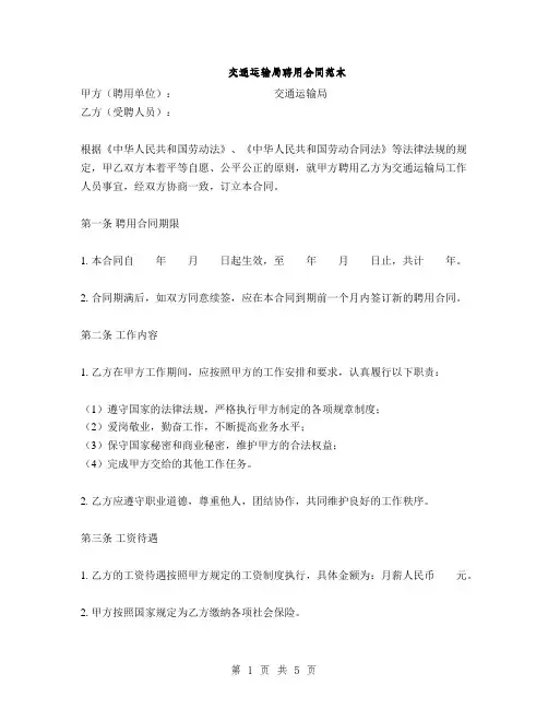 交通运输局聘用合同范本(2篇)