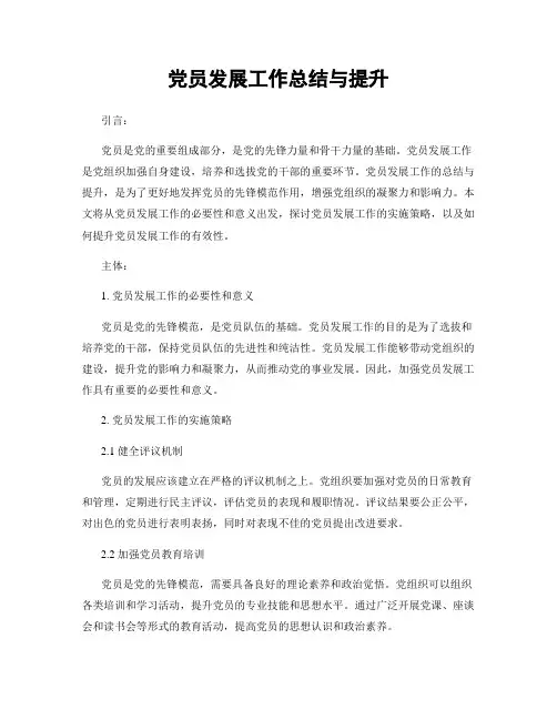 党员发展工作总结与提升