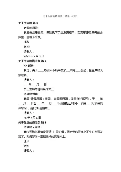 关于生病的请假条（精选14篇）