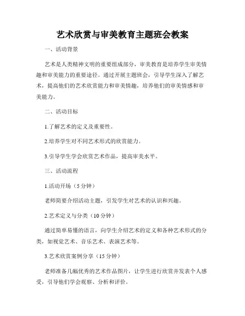 艺术欣赏与审美教育主题班会教案
