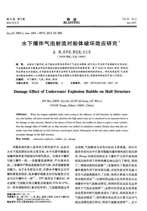 水下爆炸气泡射流对船体破坏效应研究