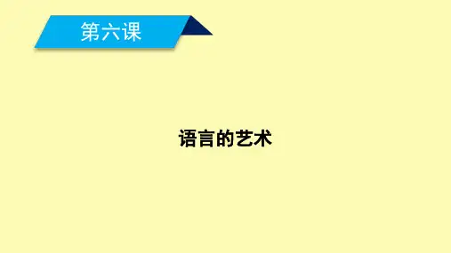 高中语文第六课语言的艺术第1节语不惊人死不休__选词和炼句课件新人教版选修语言文字应用