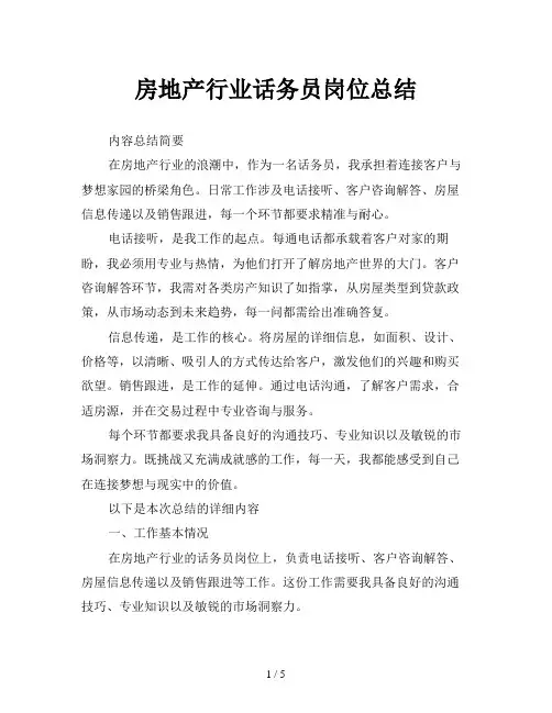 房地产行业话务员岗位总结