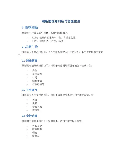 续断的性味归经与功能主治