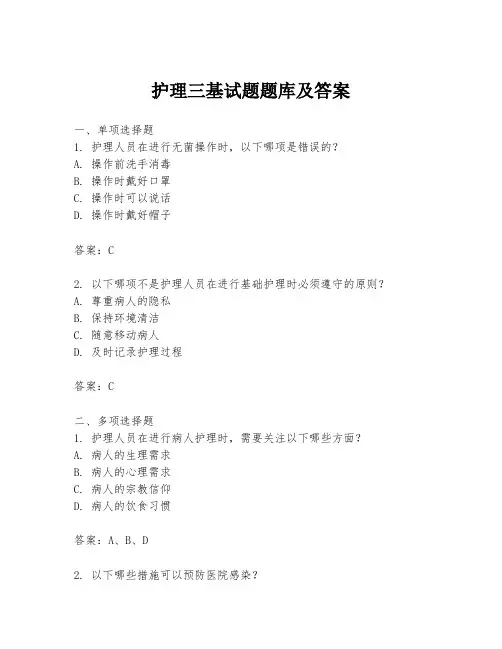 护理三基试题题库及答案