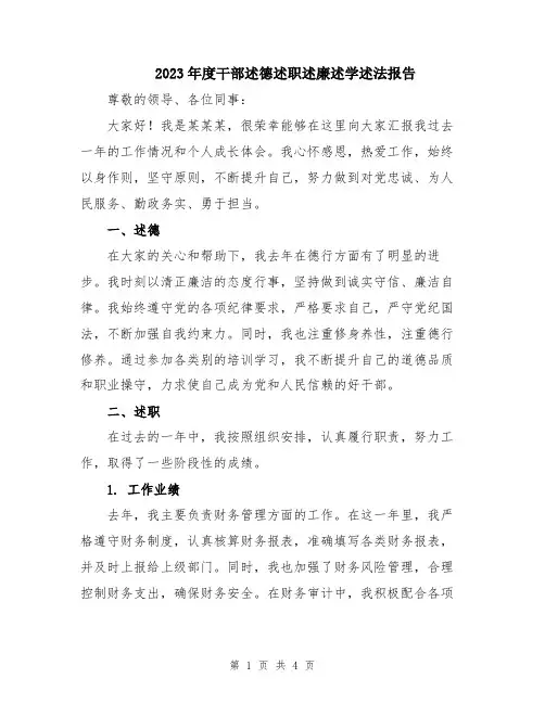 2023年度干部述德述职述廉述学述法报告