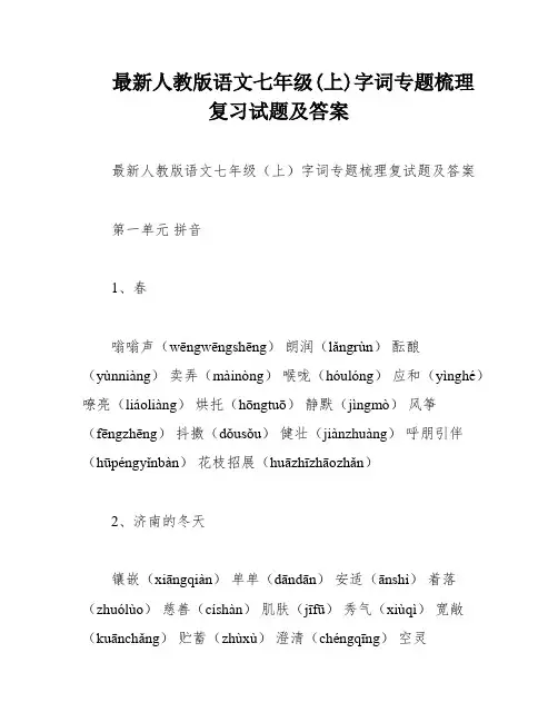 最新人教版语文七年级(上)字词专题梳理复习试题及答案
