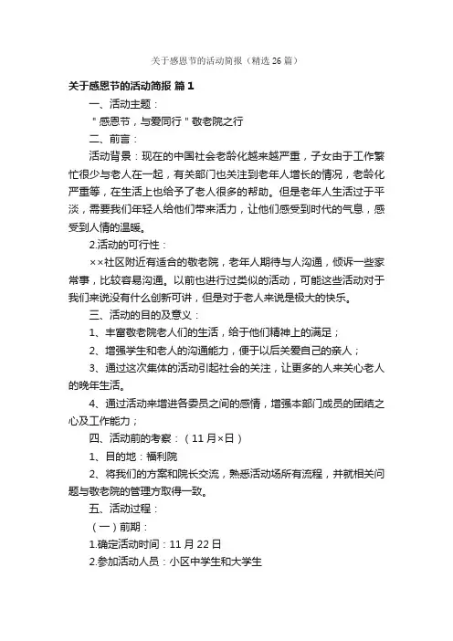 关于感恩节的活动简报（精选26篇）