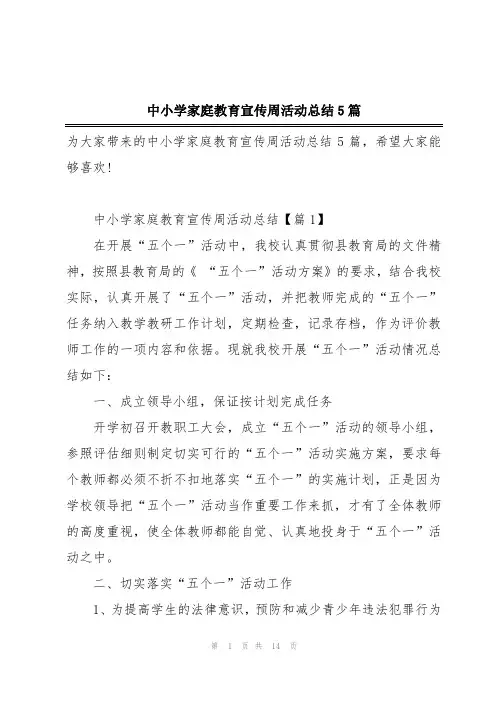 中小学家庭教育宣传周活动总结5篇