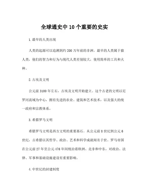 全球通史中10个重要的史实