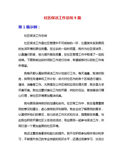 社区保洁工作总结9篇