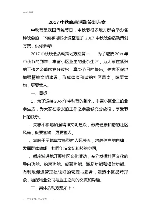 2017中秋晚会活动策划实施计划方案