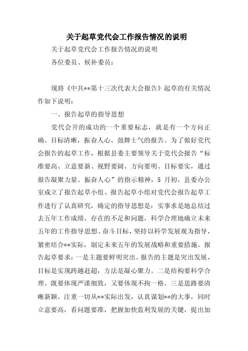 关于起草党代会工作报告情况的说明