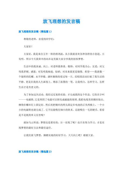 放飞理想的发言稿