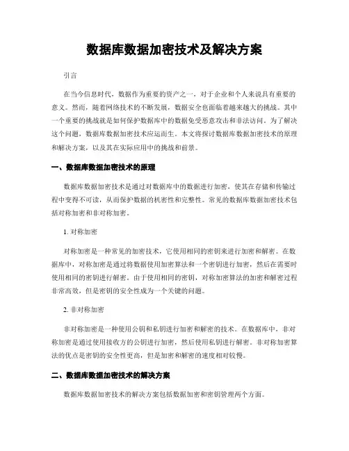 数据库数据加密技术及解决方案