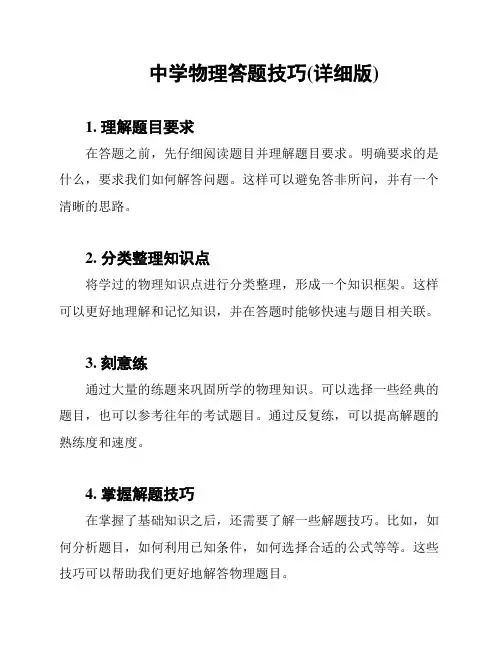 中学物理答题技巧(详细版)