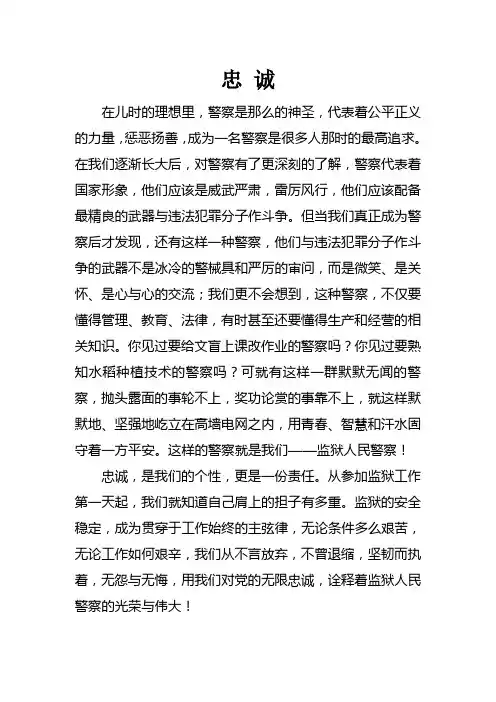 忠诚—作监狱人民警察有感