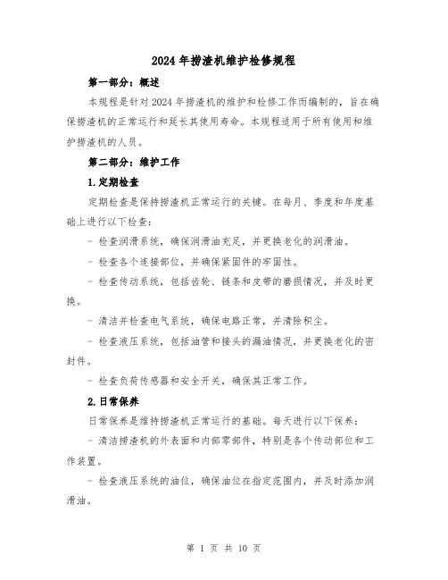 2024年捞渣机维护检修规程(2篇)