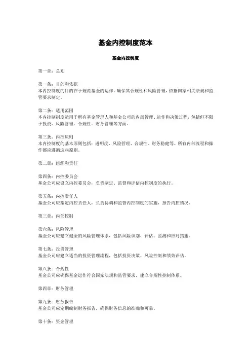 基金内控制度