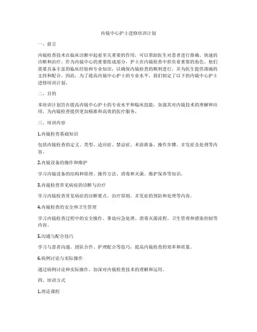 内镜中心护士进修培训计划