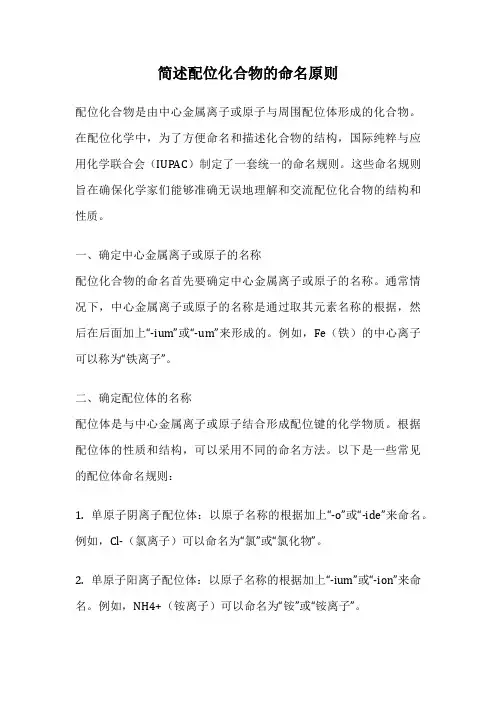 简述配位化合物的命名原则