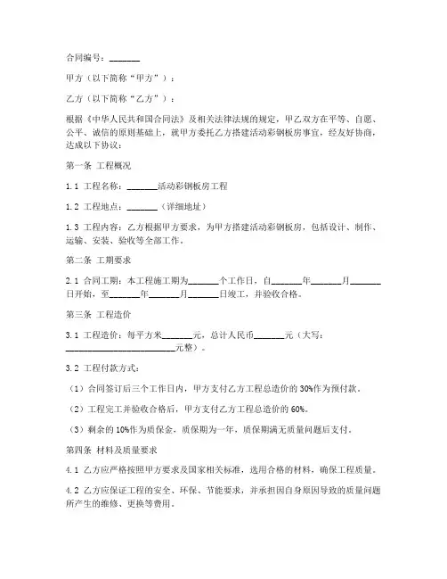 搭建活动彩钢板房合同范本