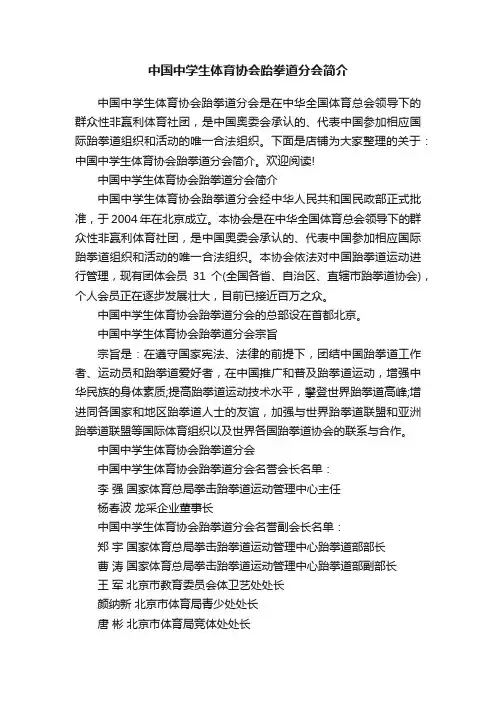 中国中学生体育协会跆拳道分会简介